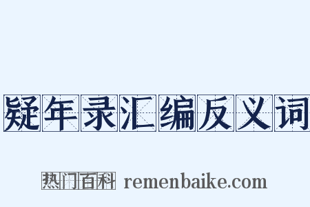 疑年录汇编反义词是什么意思的图片